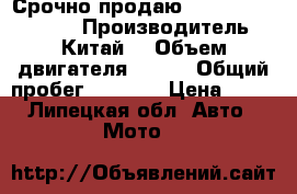 Срочно продаю Patron Blaze 250  › Производитель ­ Китай  › Объем двигателя ­ 250 › Общий пробег ­ 3 500 › Цена ­ 80 - Липецкая обл. Авто » Мото   